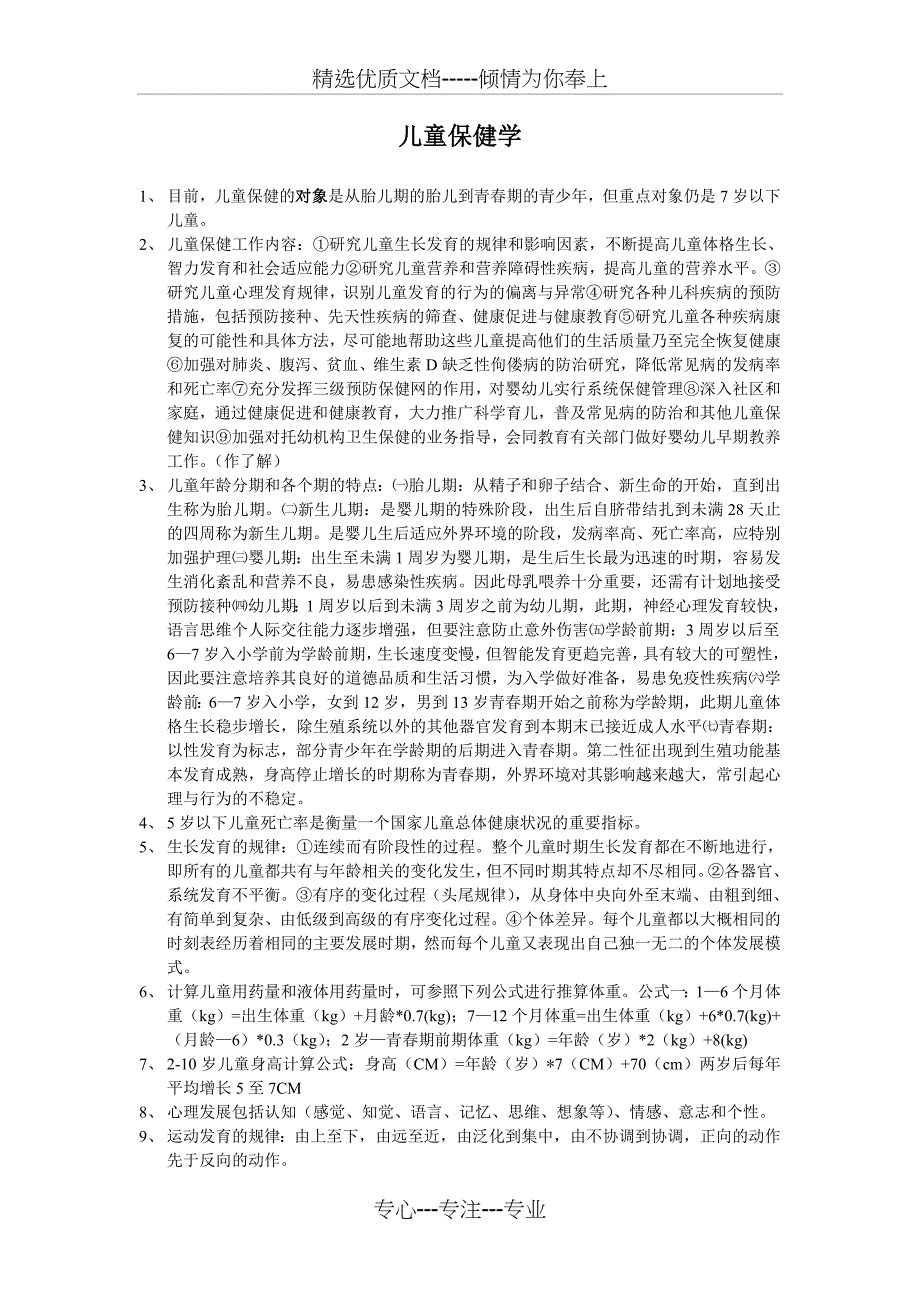 儿童保健学复习材料_第1页