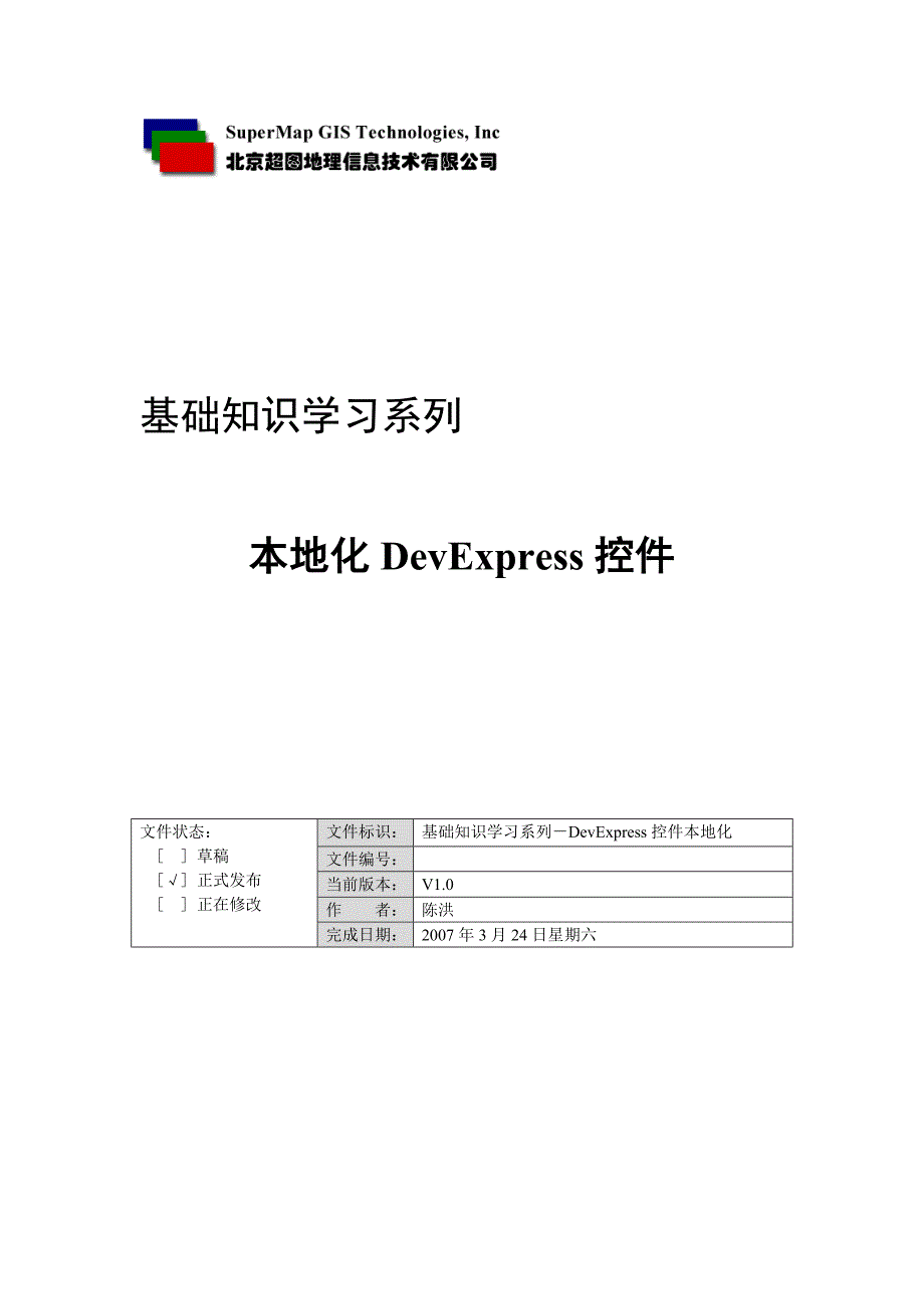 DevExpress控件汉化.doc_第1页