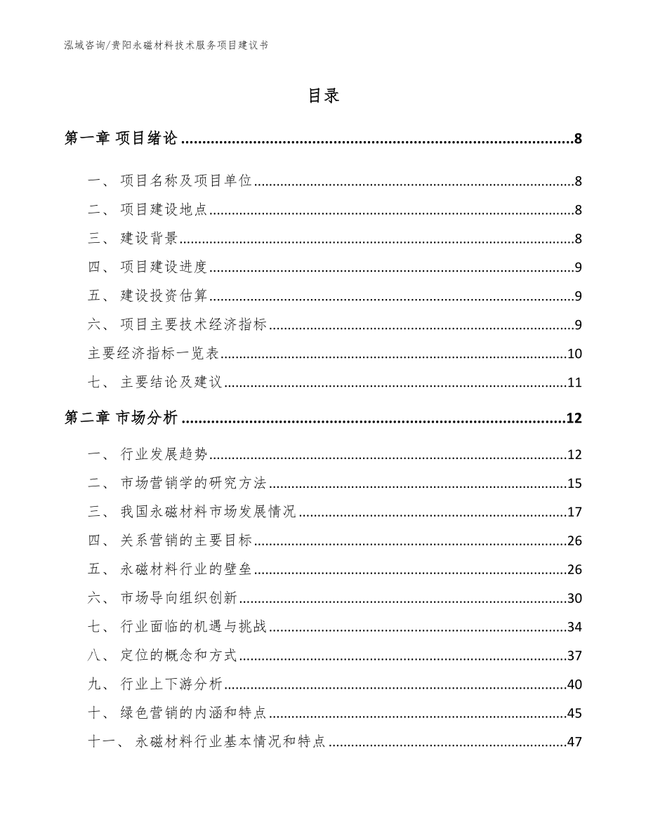 贵阳永磁材料技术服务项目建议书【模板范文】_第2页