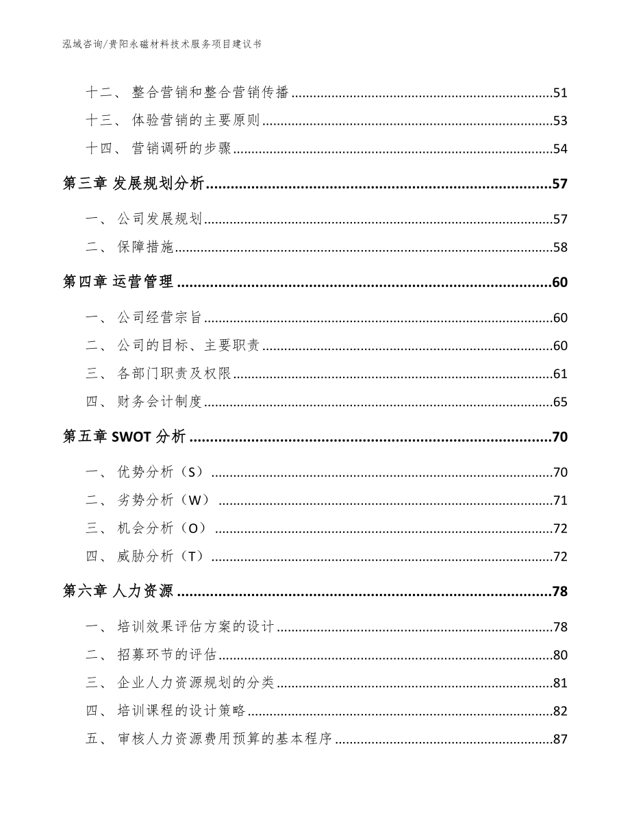 贵阳永磁材料技术服务项目建议书【模板范文】_第3页
