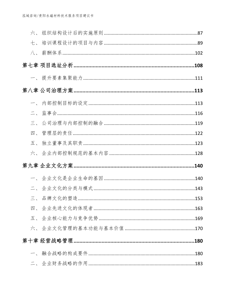 贵阳永磁材料技术服务项目建议书【模板范文】_第4页