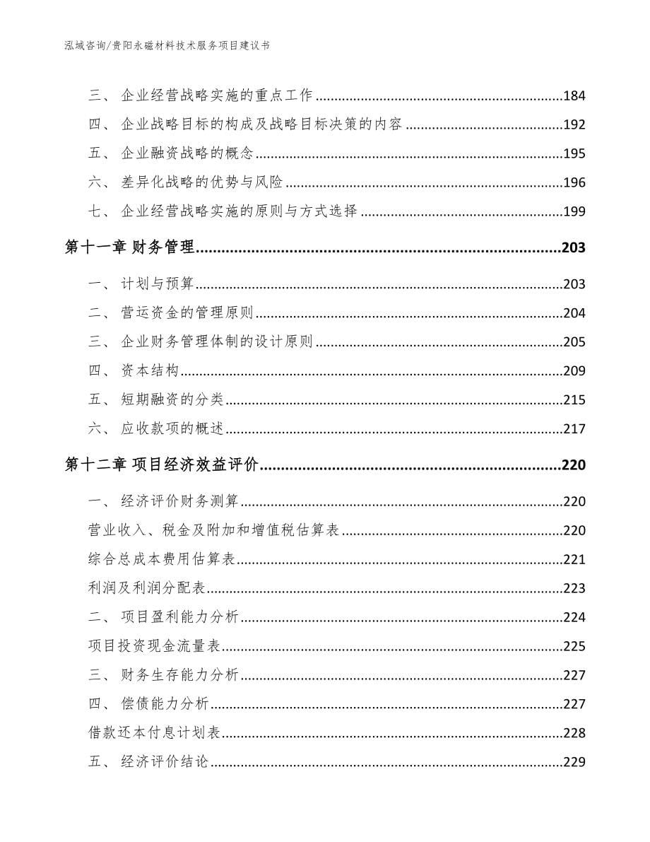 贵阳永磁材料技术服务项目建议书【模板范文】_第5页