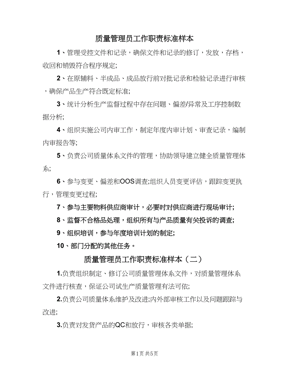 质量管理员工作职责标准样本（7篇）_第1页