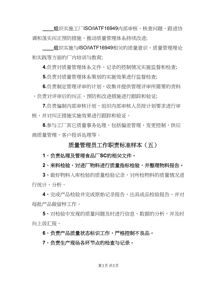 质量管理员工作职责标准样本（7篇）_第3页