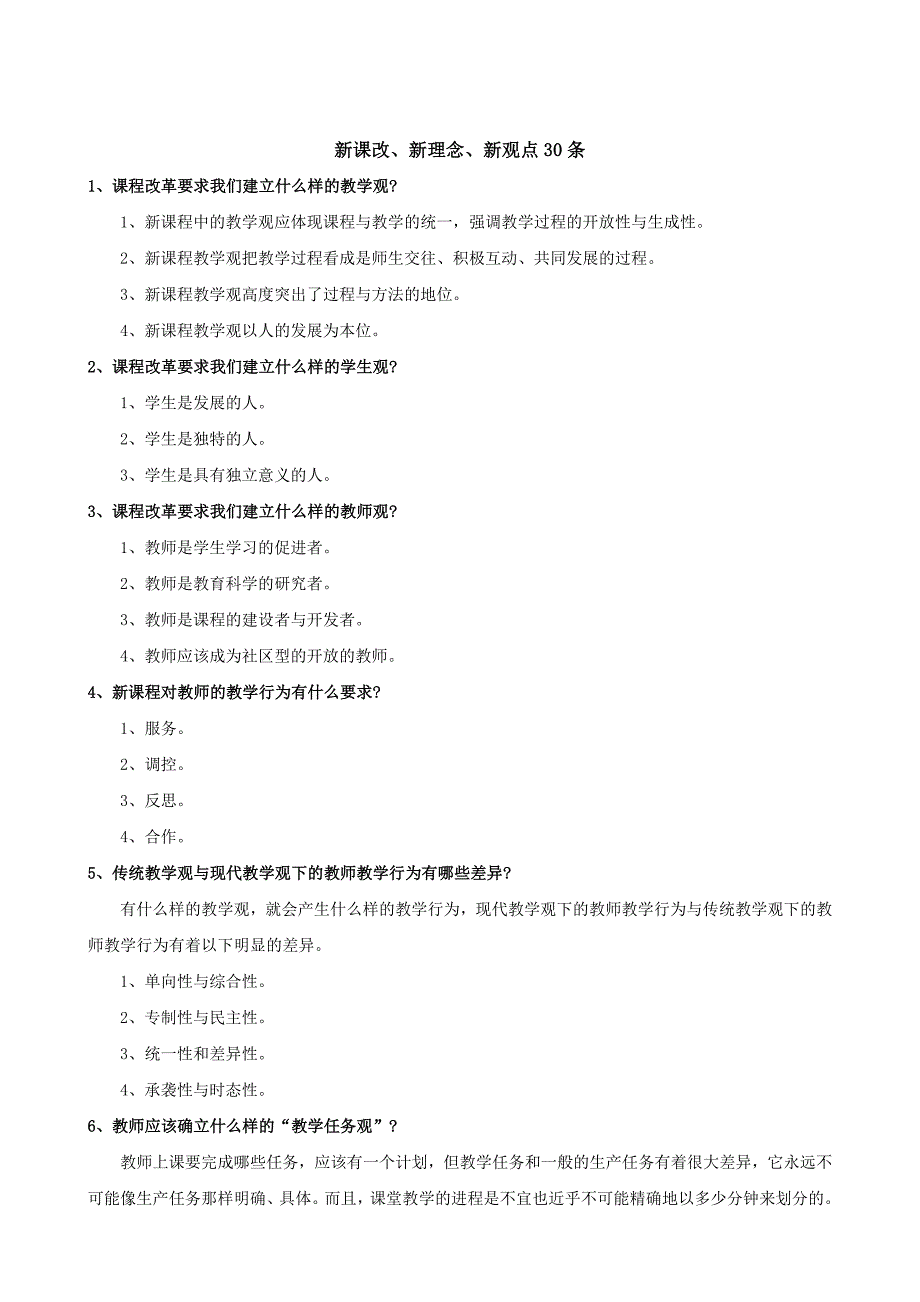 新课改新理念新观点30条2_第1页