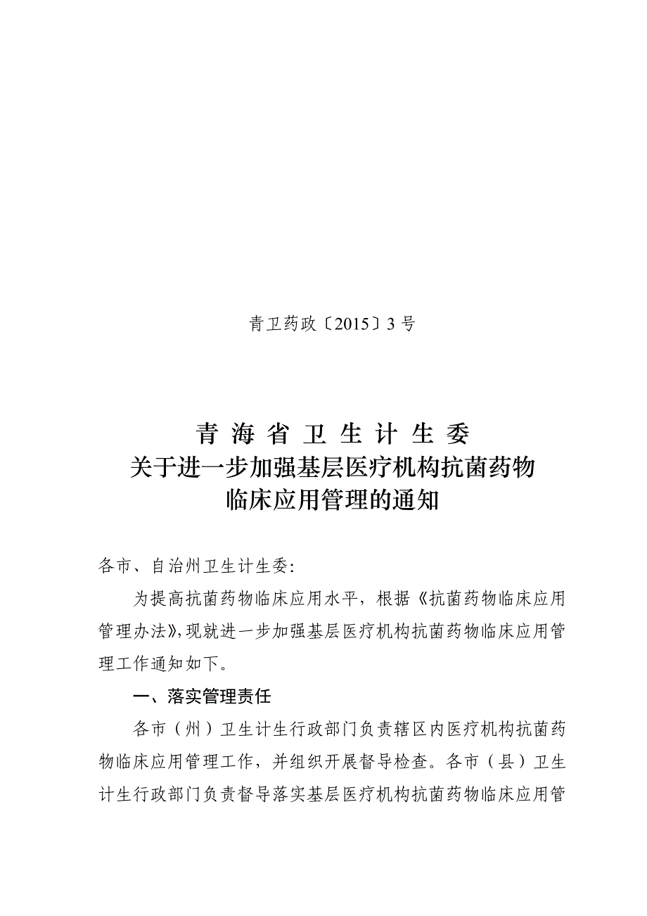 青海省基层医疗卫生机构抗菌药物临床应用分级管理目录_第1页