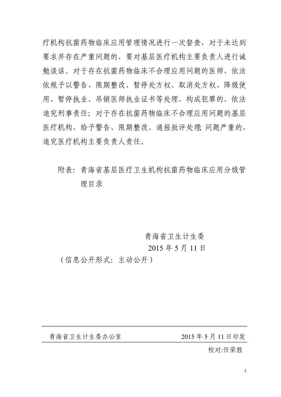 青海省基层医疗卫生机构抗菌药物临床应用分级管理目录_第5页