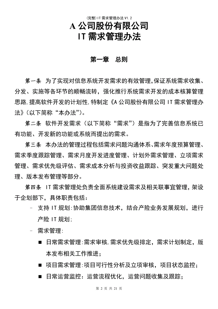 (最新整理)IT需求管理办法V1.2_第2页