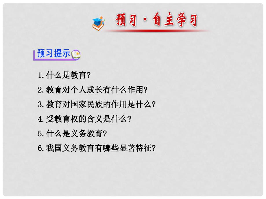 八年级政治下册 第三单元 第六课 第一框 知识助我成长课件 新人教版_第2页