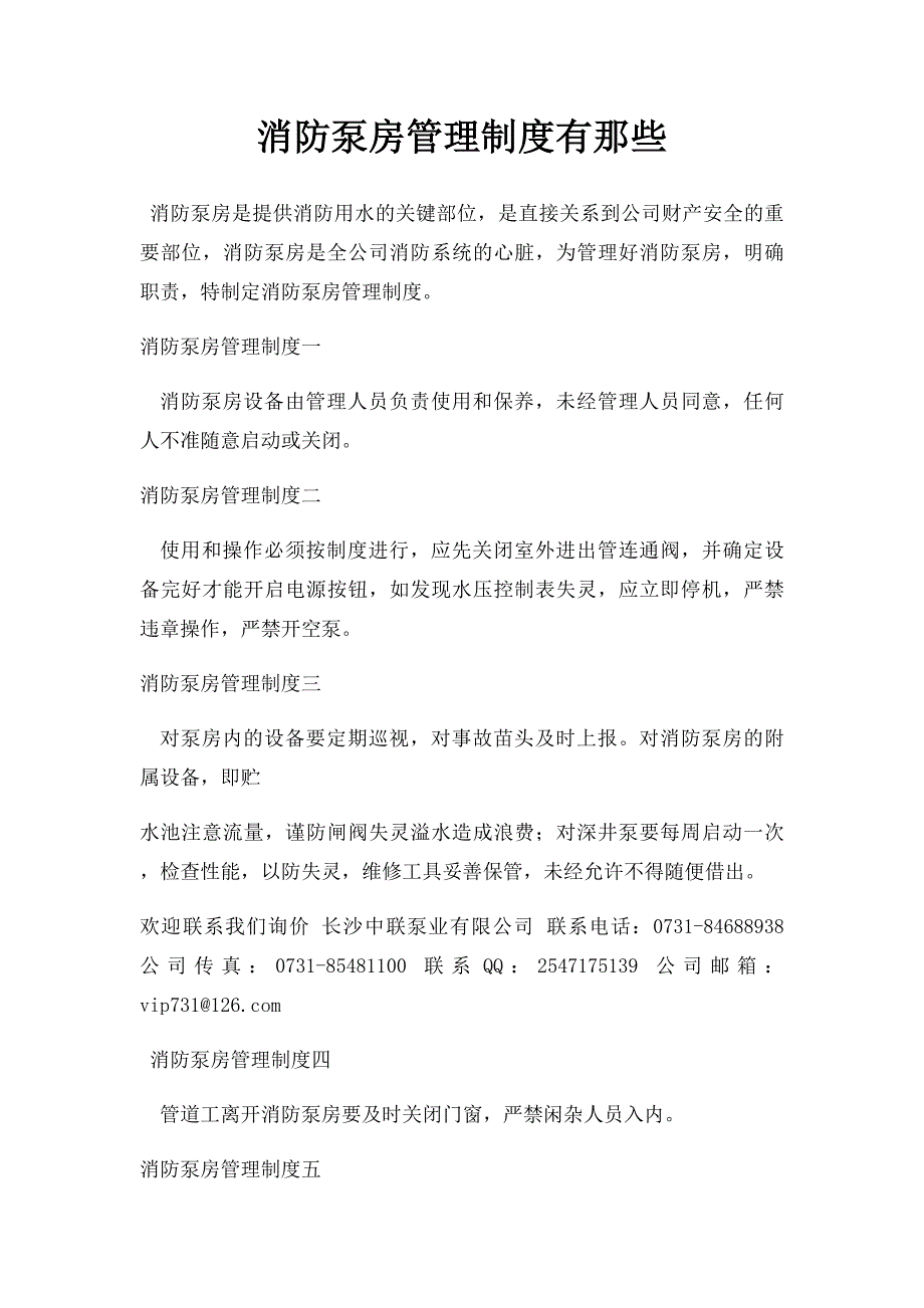 消防泵房管理制度有那些_第1页