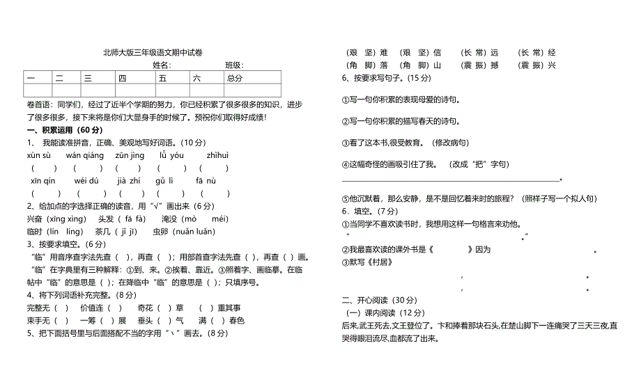 北师大版三年级语文下册期中测试卷_第1页