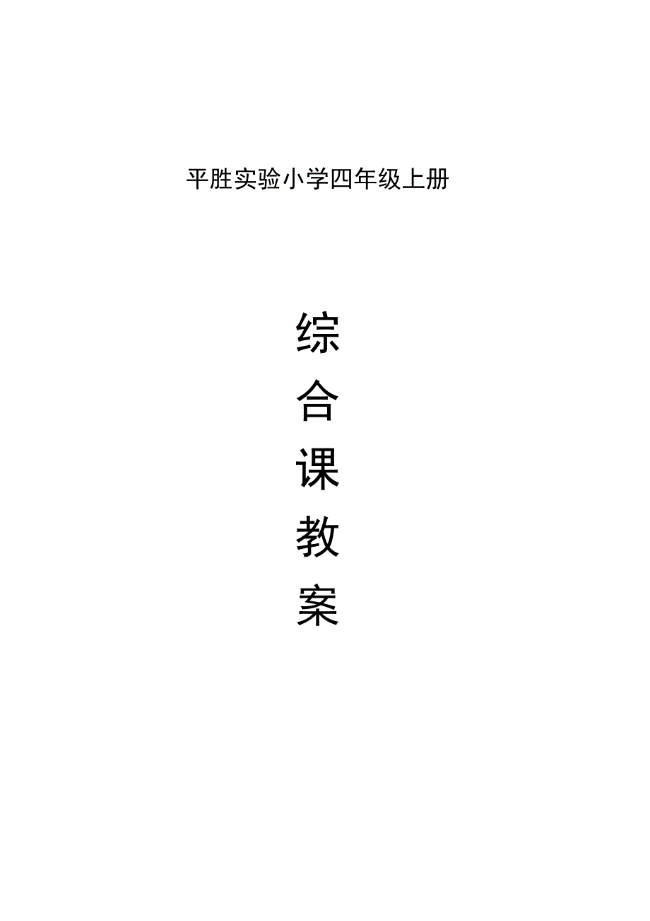 小学四年级上学期的综合实践教案_第1页