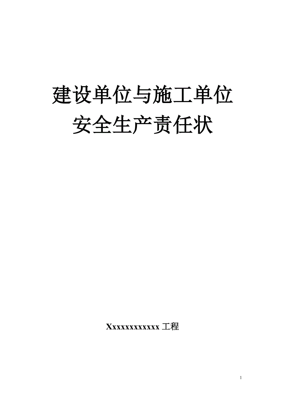 建设单位与施工单位签订安全生产责任状_第1页