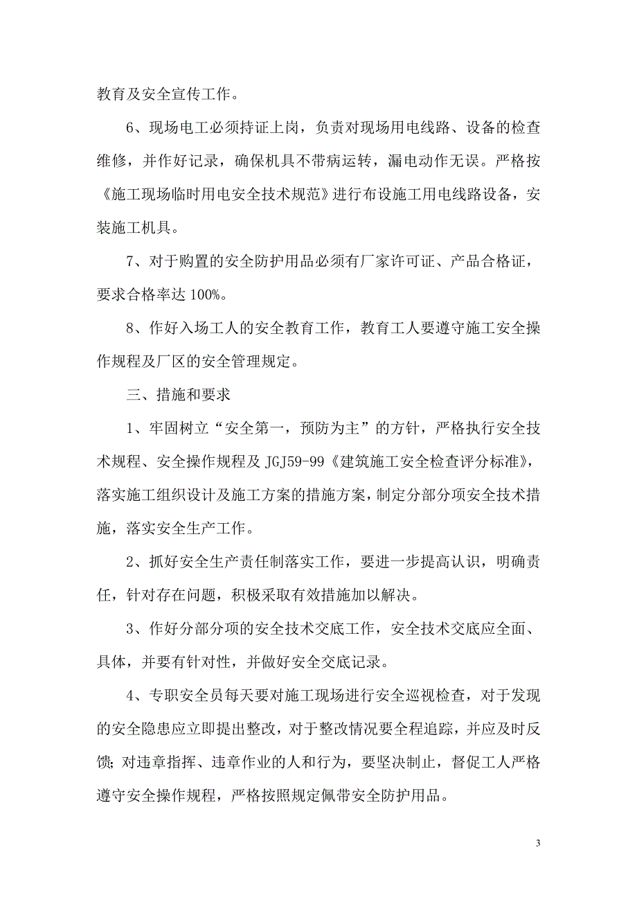 建设单位与施工单位签订安全生产责任状_第3页