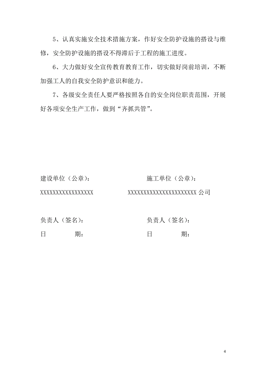 建设单位与施工单位签订安全生产责任状_第4页