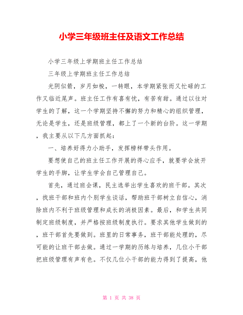 小学三年级班主任及语文工作总结.doc_第1页