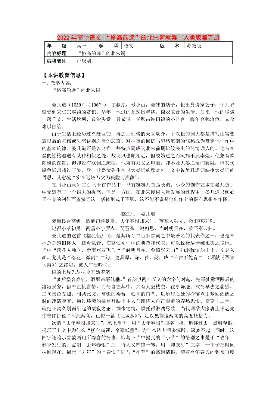 2022年高中语文 “格高韵远”的北宋词教案　人教版第五册_第1页