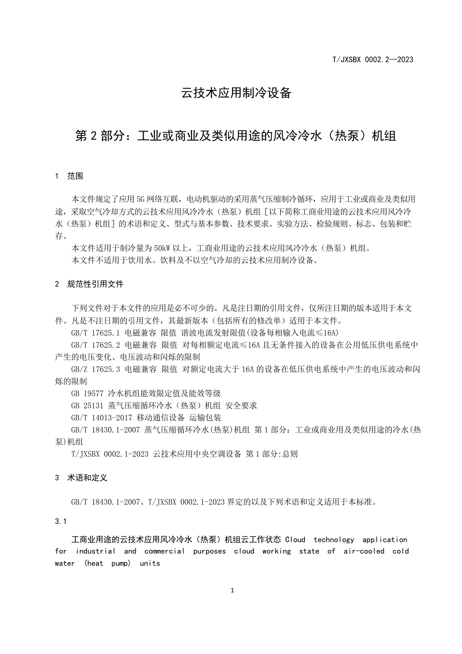 T_JXSBX 0002.2-2023 云技术应用制冷设备 第2部分：工业或商业及类似用途的风冷冷水（热泵）机组.docx_第3页