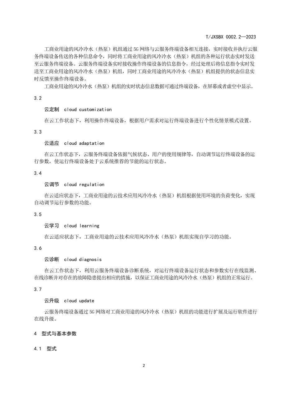 T_JXSBX 0002.2-2023 云技术应用制冷设备 第2部分：工业或商业及类似用途的风冷冷水（热泵）机组.docx_第4页