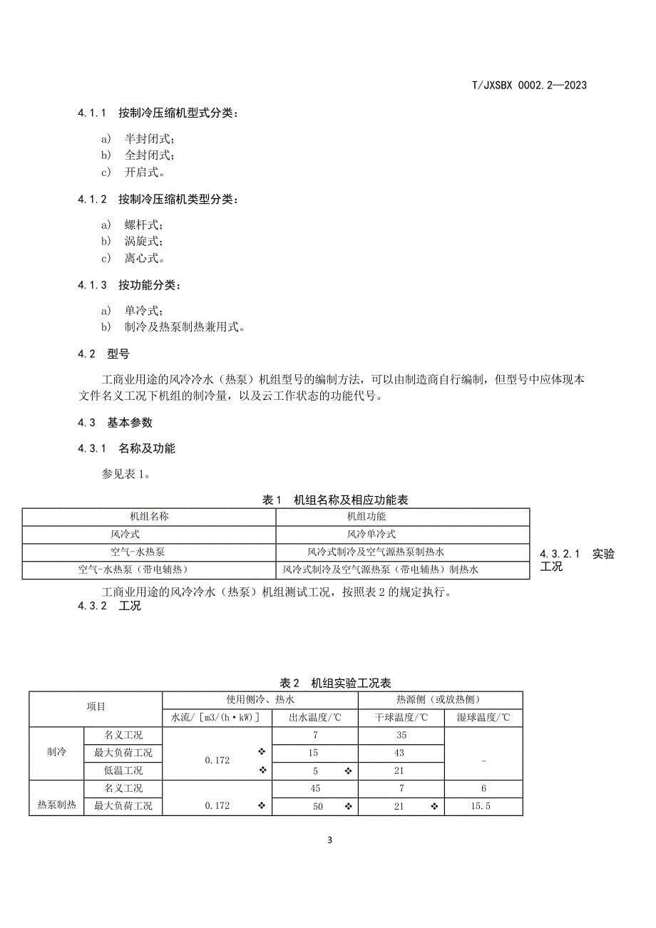 T_JXSBX 0002.2-2023 云技术应用制冷设备 第2部分：工业或商业及类似用途的风冷冷水（热泵）机组.docx_第5页