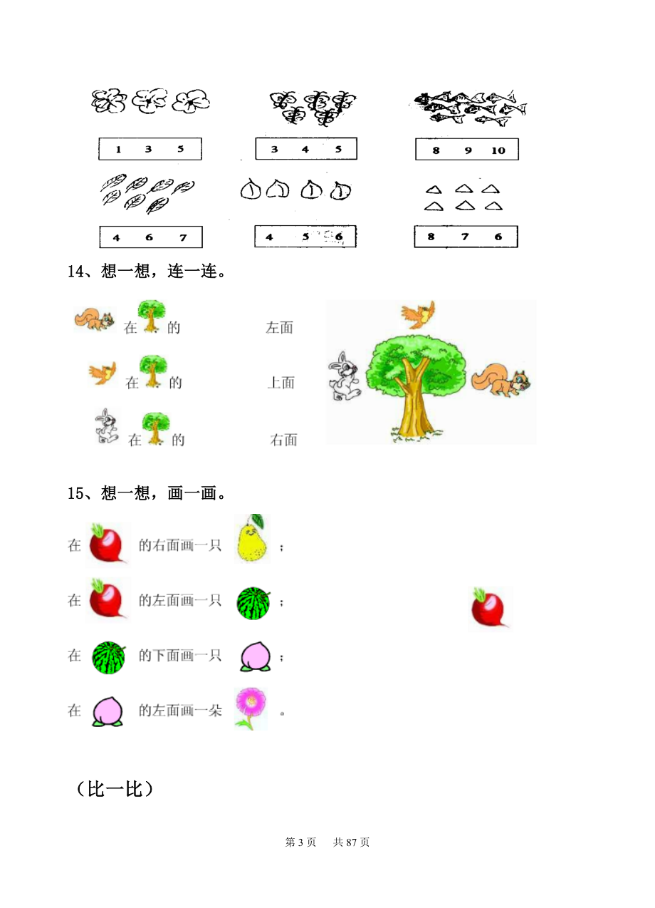 新苏教版一年级数学上册全单元测试题及答案【精品】_第3页