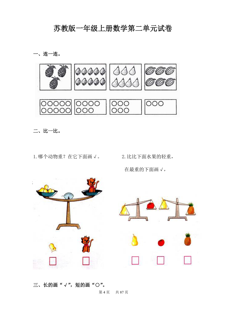 新苏教版一年级数学上册全单元测试题及答案【精品】_第4页