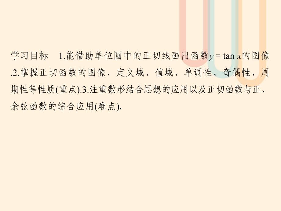 2018-2019学年高中数学 第一章 三角函数 1.7.1 正切函数的定义 1.7.2 正切函数的图像与性质课件 北师大版必修4_第2页