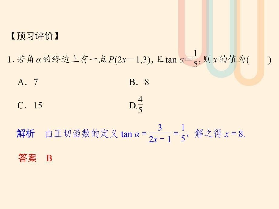 2018-2019学年高中数学 第一章 三角函数 1.7.1 正切函数的定义 1.7.2 正切函数的图像与性质课件 北师大版必修4_第5页