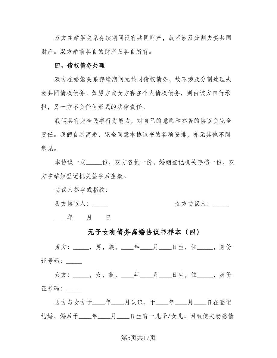 无子女有债务离婚协议书样本（十篇）.doc_第5页