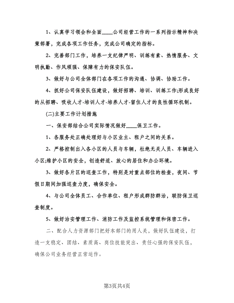 精选保安队长工作计划标准版（二篇）.doc_第3页