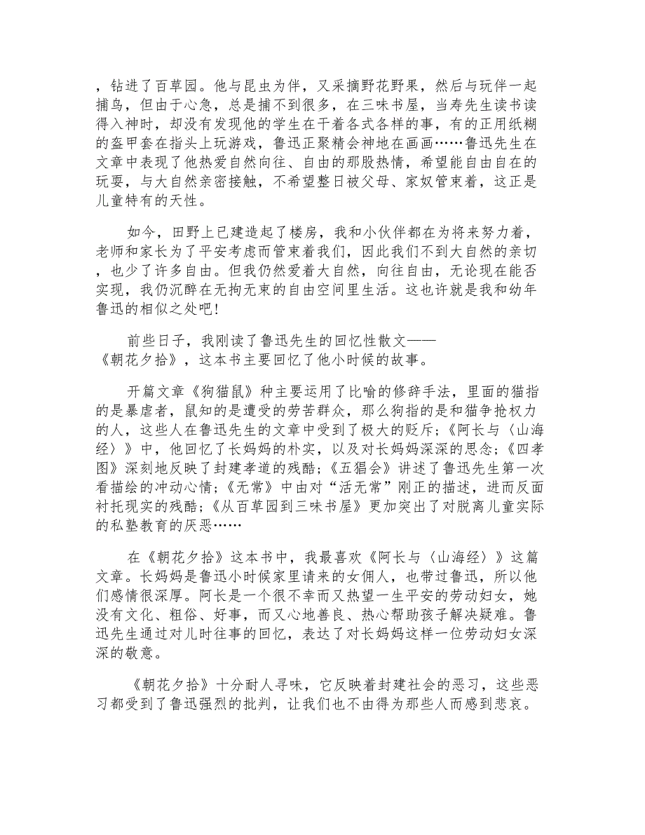 2022年《朝花夕拾》读后感五年级优秀作文300字10篇_第3页