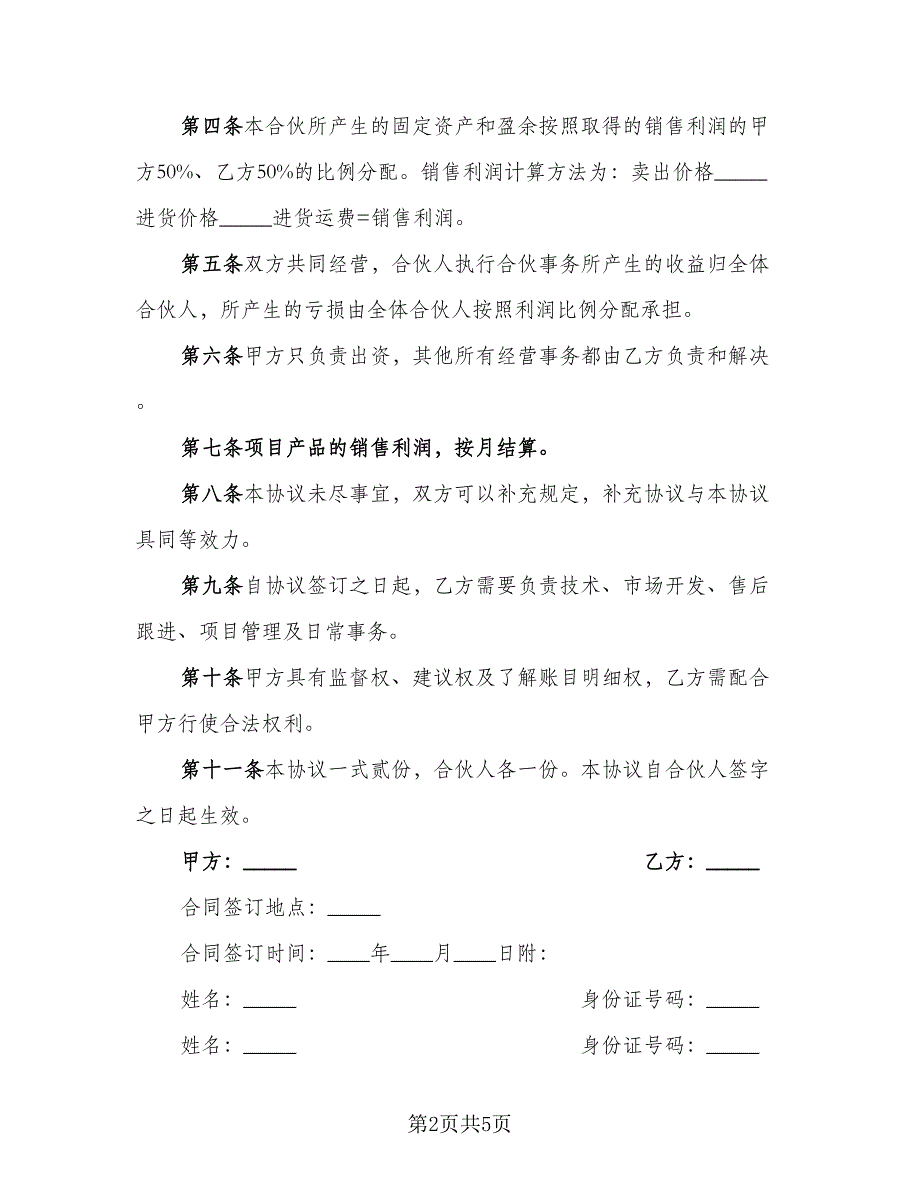 企业项目投资合作协议书范本（2篇）.doc_第2页