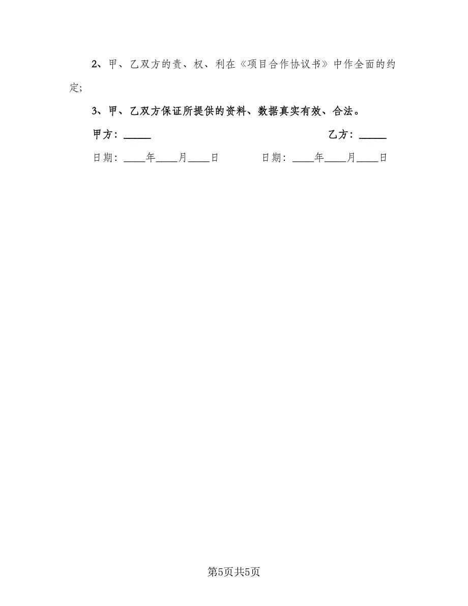 企业项目投资合作协议书范本（2篇）.doc_第5页