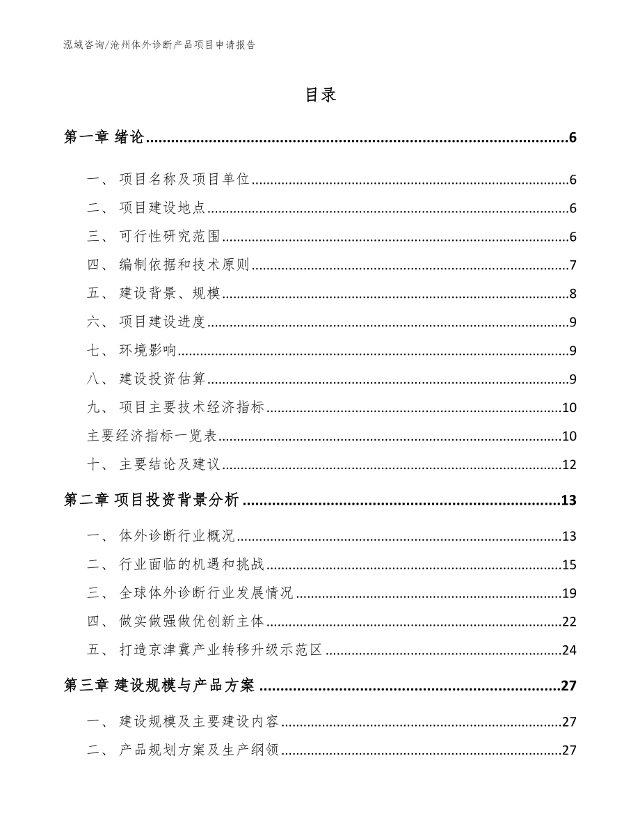 沧州体外诊断产品项目申请报告（模板参考）_第1页