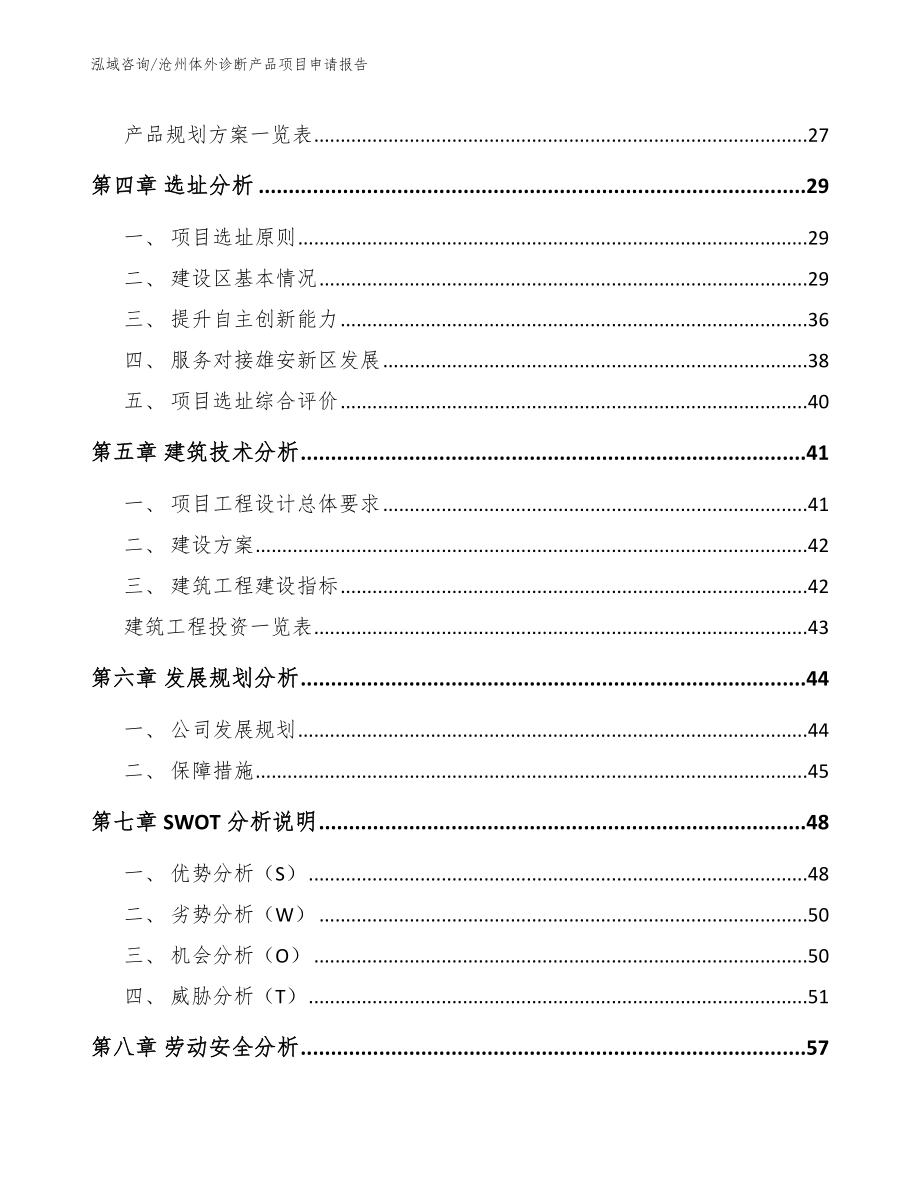 沧州体外诊断产品项目申请报告（模板参考）_第2页