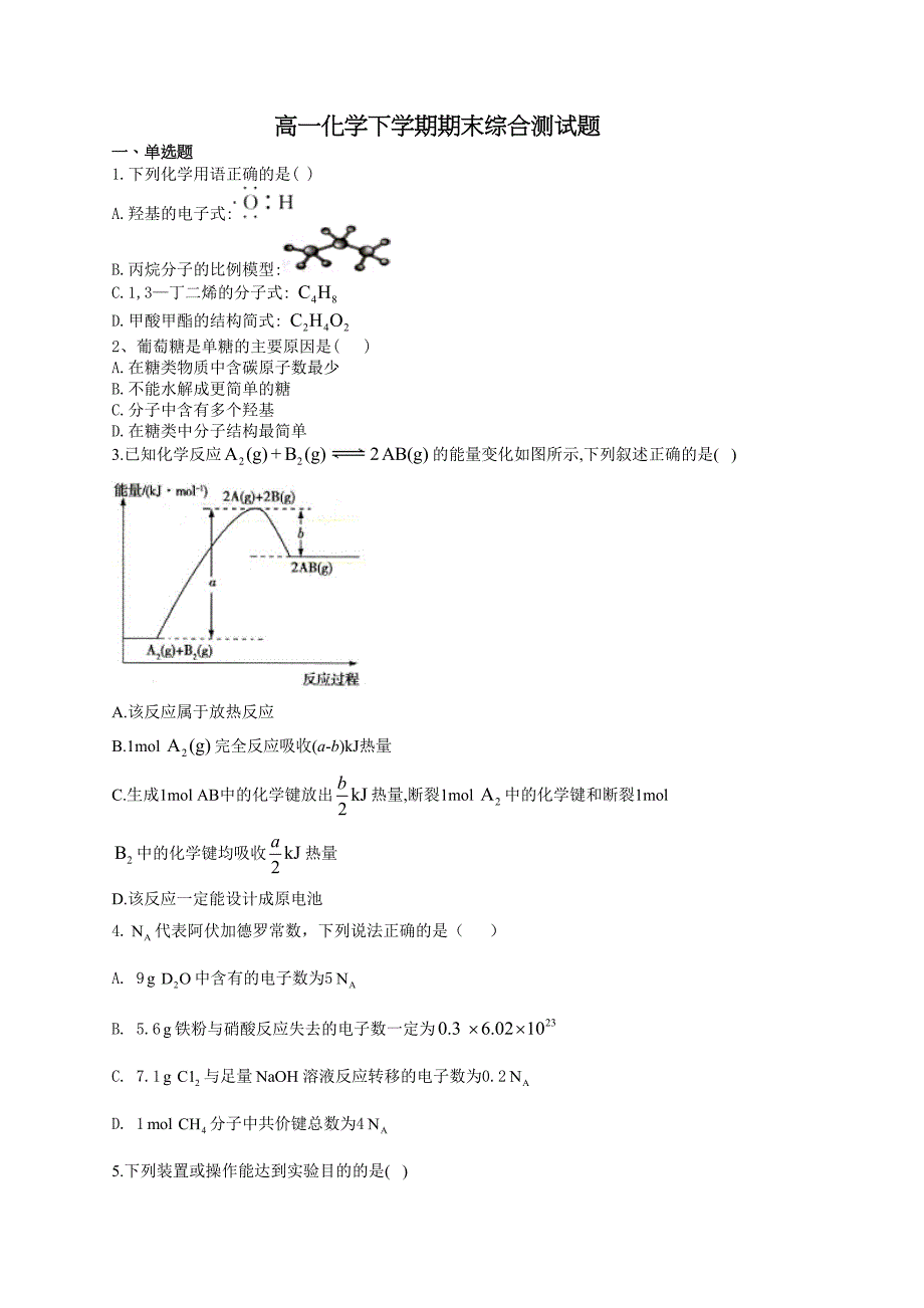 高一化学下学期期末综合测试题(附答案)(DOC 13页)_第1页