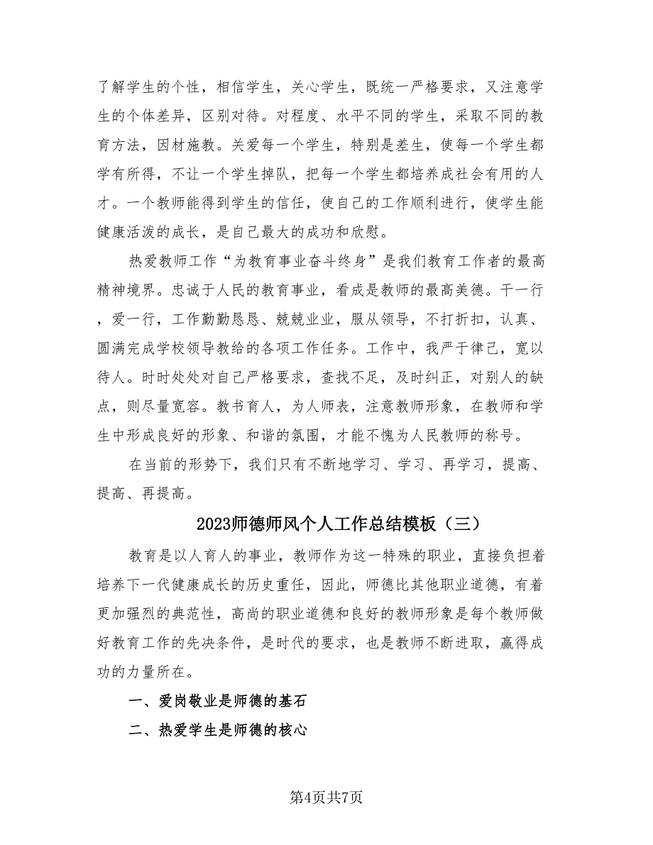 2023师德师风个人工作总结模板（3篇）.doc_第4页