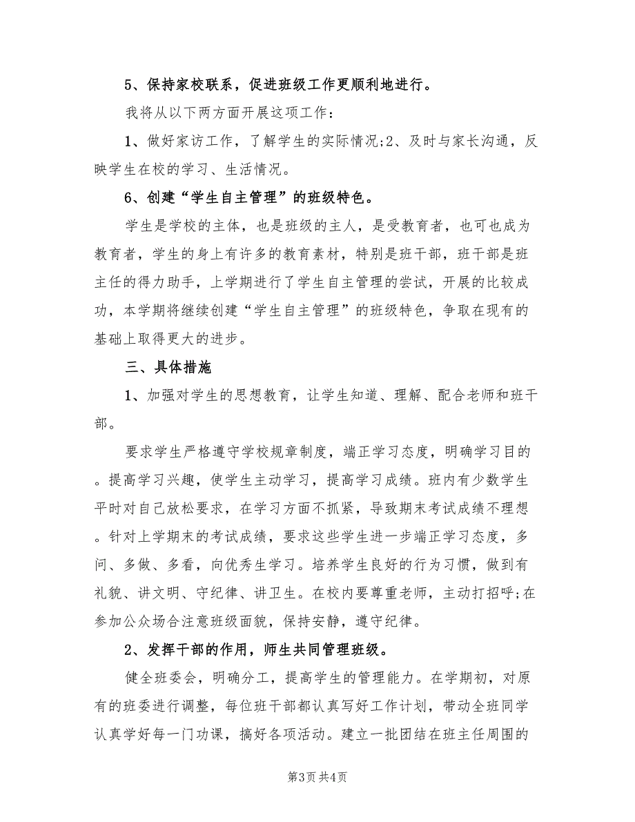 小学毕业班班主任工作计划范本_第3页