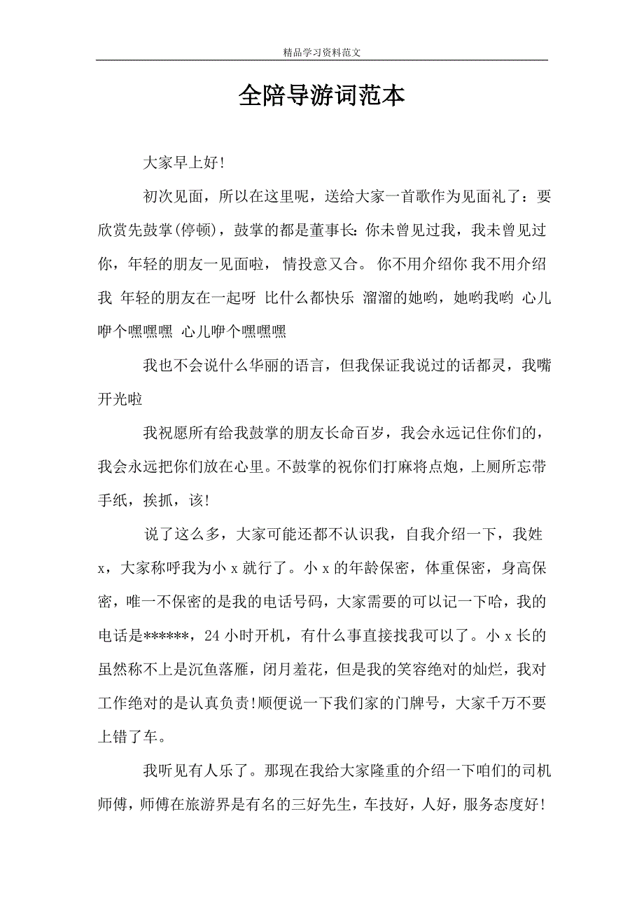 全陪导游词范本.doc_第1页