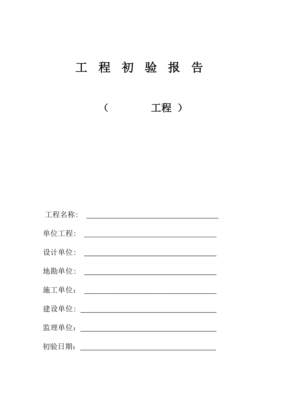 初验报告样表(DOC)_第1页