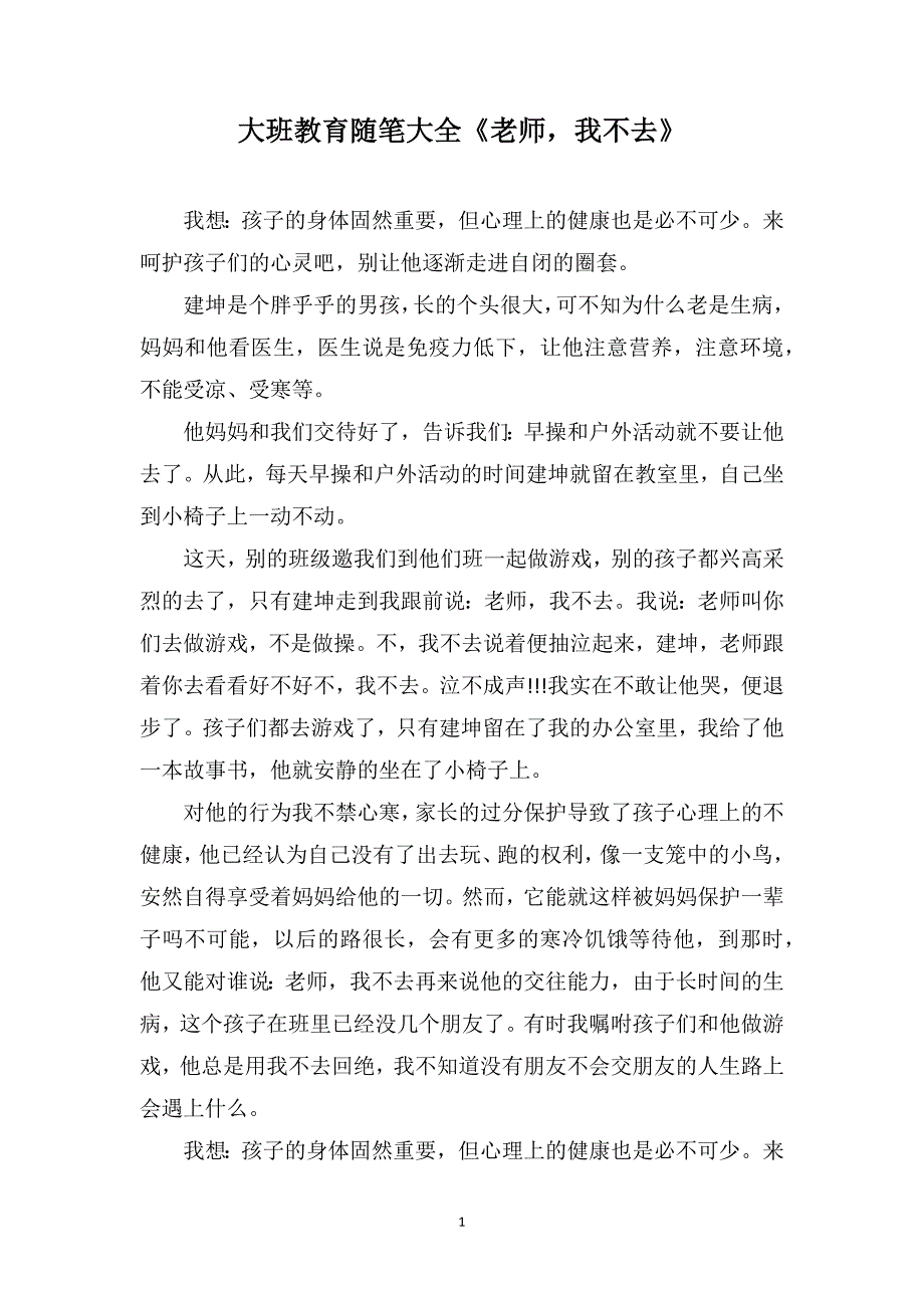 大班教育随笔大全《老师我不去》_第1页