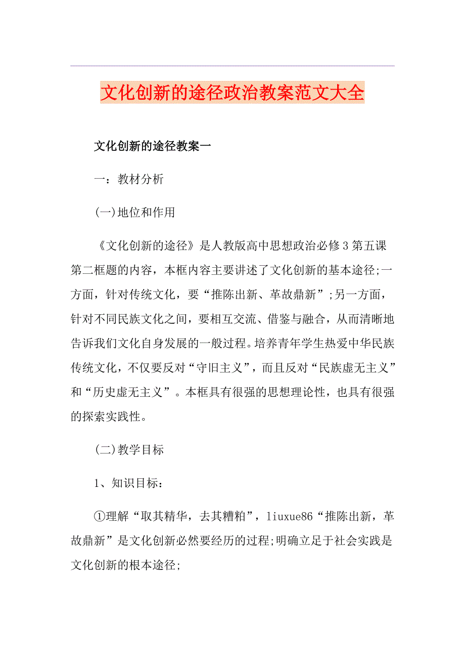 文化创新的途径政治教案范文大全_第1页