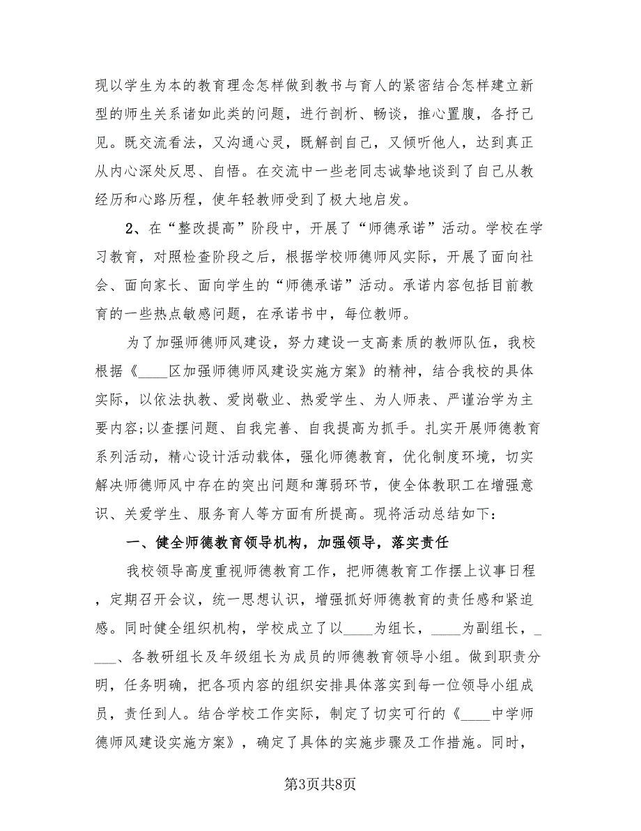 小学师德教育活动总结范文（2篇）.doc_第3页