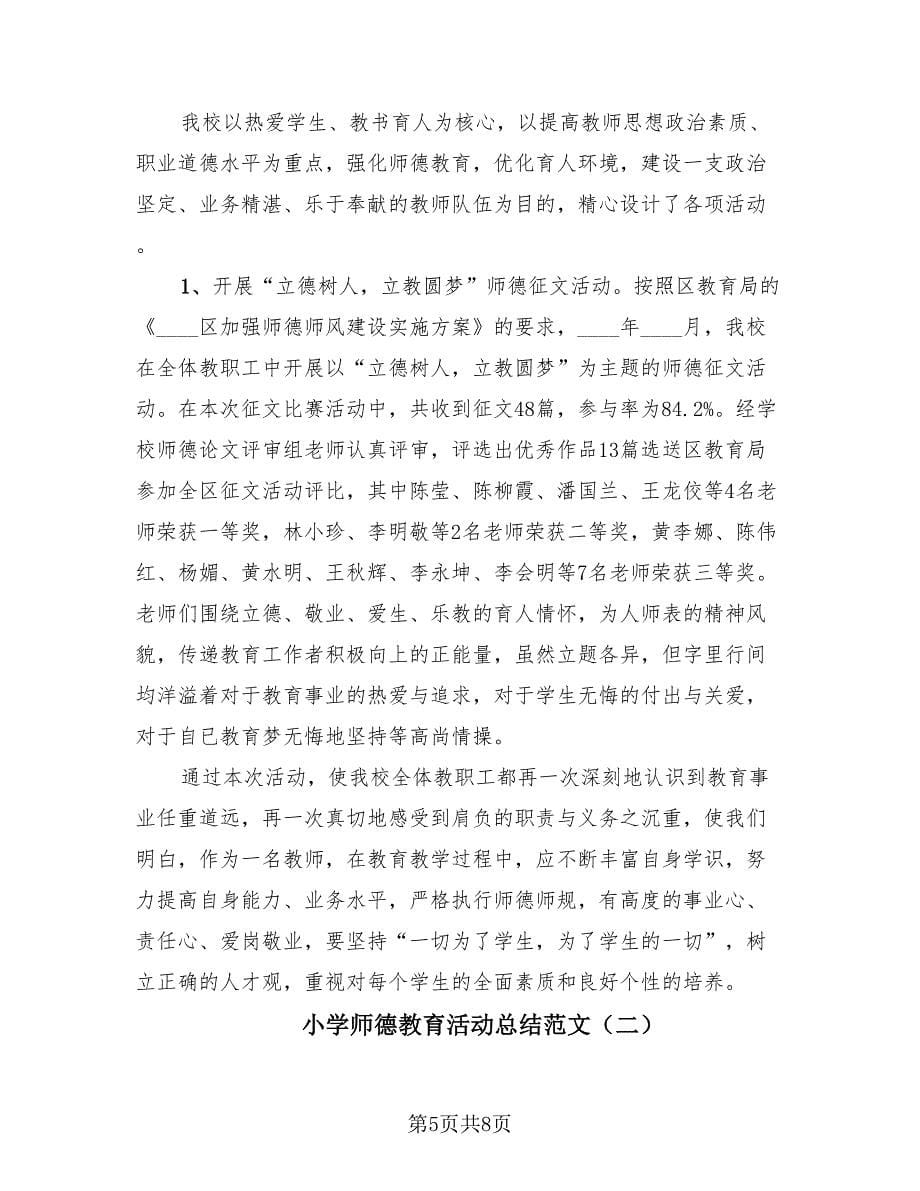 小学师德教育活动总结范文（2篇）.doc_第5页