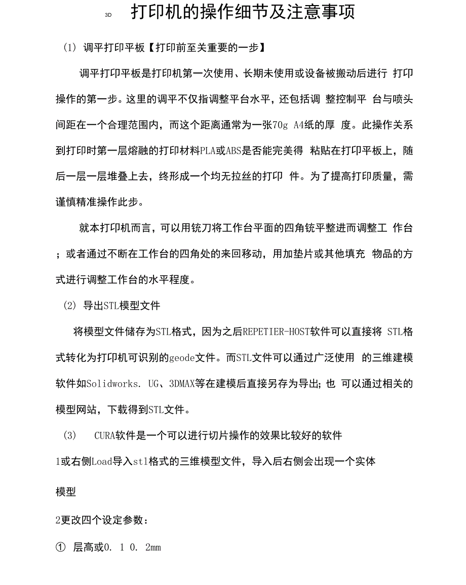 3D打印机的操作注意事项_第1页