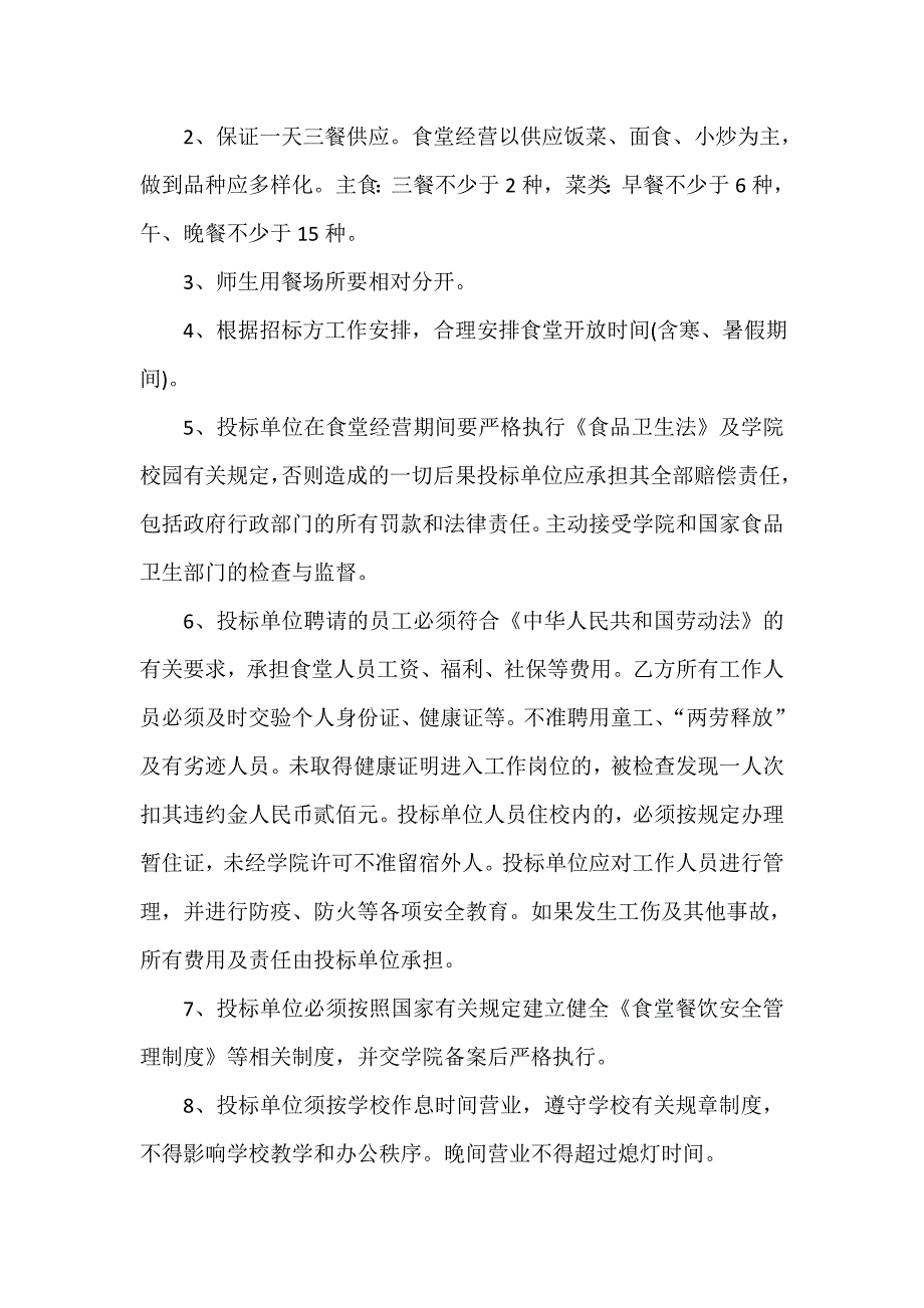 技术学院食堂经营权招标协议_第2页