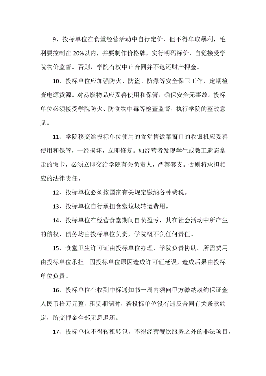 技术学院食堂经营权招标协议_第3页