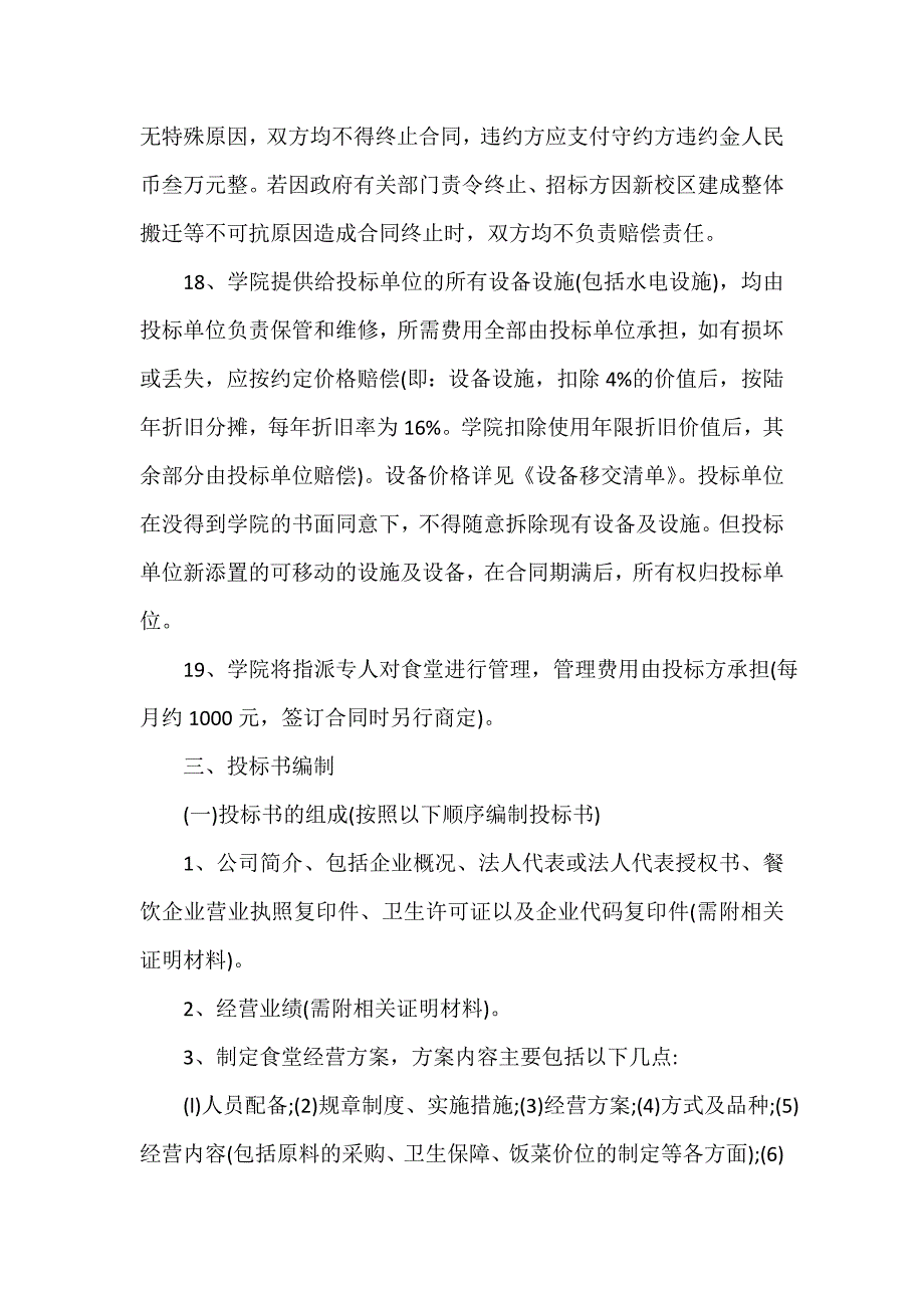 技术学院食堂经营权招标协议_第4页