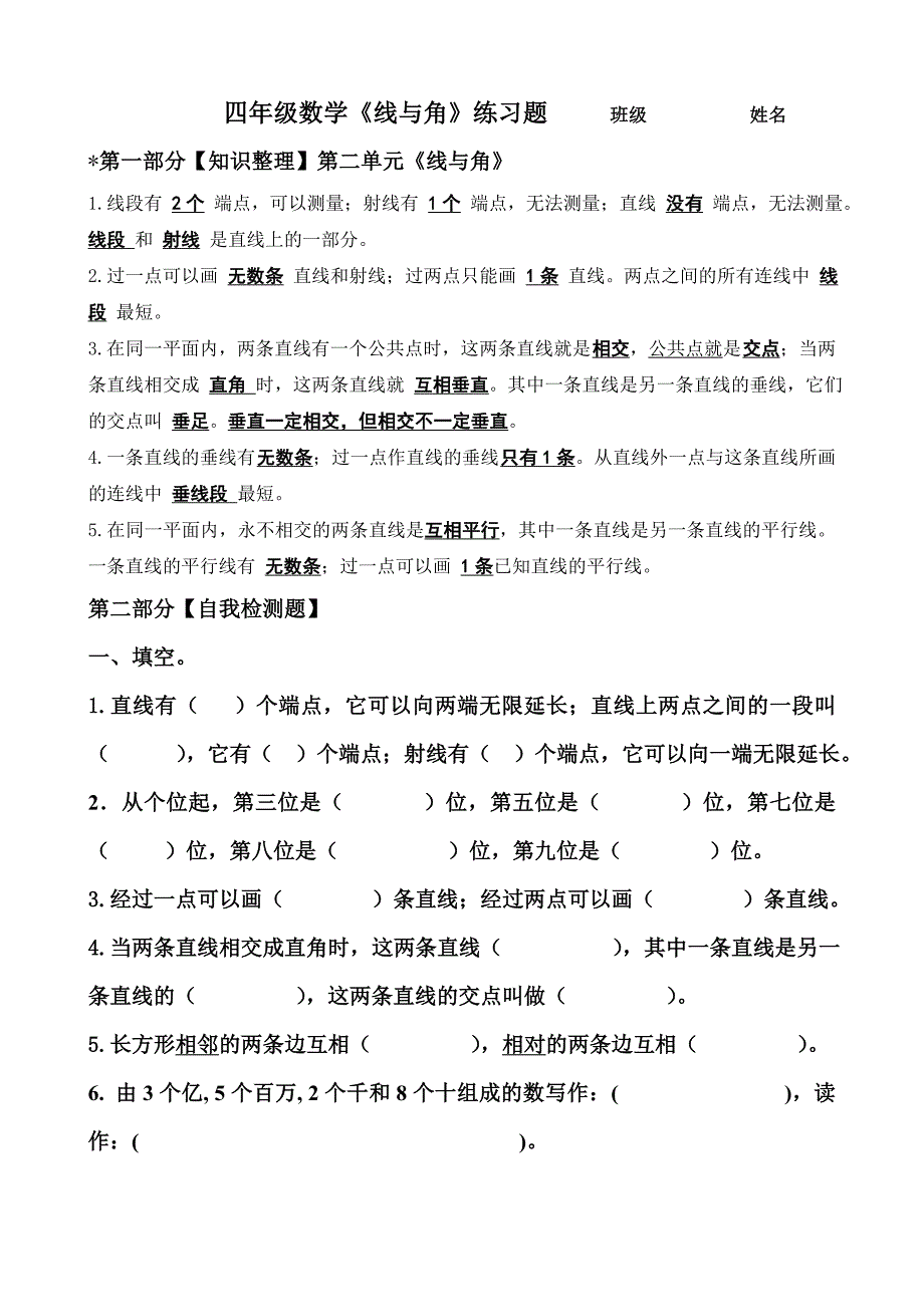 新北师大版四年级上册数学《线与角》练习题.doc_第1页