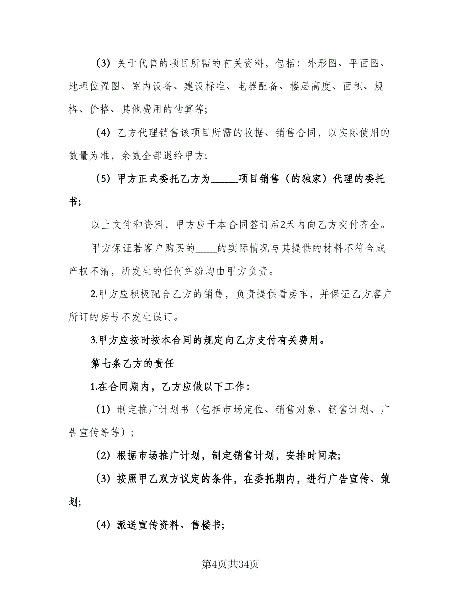 经典房地产委托合同常用版（六篇）.doc_第4页